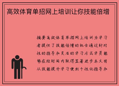 高效体育单招网上培训让你技能倍增