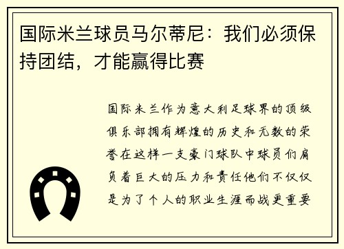 国际米兰球员马尔蒂尼：我们必须保持团结，才能赢得比赛