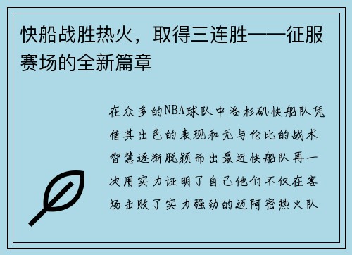 快船战胜热火，取得三连胜——征服赛场的全新篇章