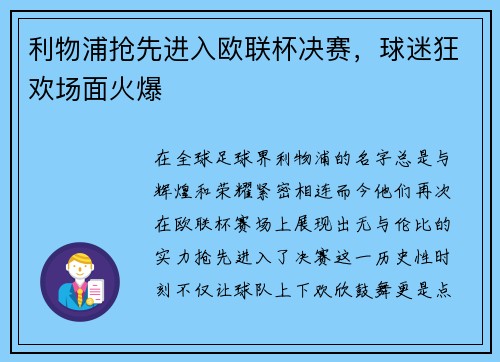 利物浦抢先进入欧联杯决赛，球迷狂欢场面火爆