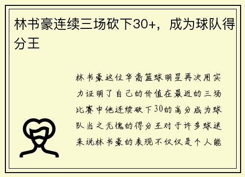 林书豪连续三场砍下30+，成为球队得分王