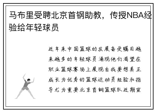 马布里受聘北京首钢助教，传授NBA经验给年轻球员