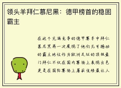 领头羊拜仁慕尼黑：德甲榜首的稳固霸主