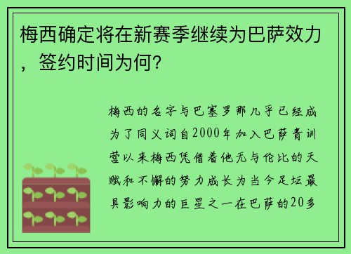 梅西确定将在新赛季继续为巴萨效力，签约时间为何？