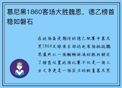 慕尼黑1860客场大胜魏恩，德乙榜首稳如磐石
