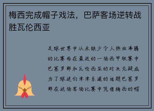 梅西完成帽子戏法，巴萨客场逆转战胜瓦伦西亚
