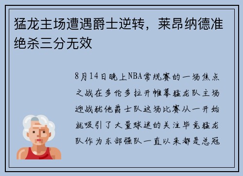 猛龙主场遭遇爵士逆转，莱昂纳德准绝杀三分无效