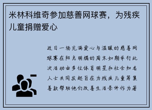 米林科维奇参加慈善网球赛，为残疾儿童捐赠爱心