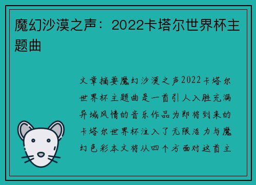 魔幻沙漠之声：2022卡塔尔世界杯主题曲