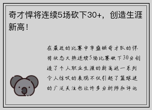 奇才悍将连续5场砍下30+，创造生涯新高！