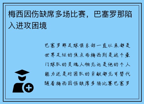 梅西因伤缺席多场比赛，巴塞罗那陷入进攻困境