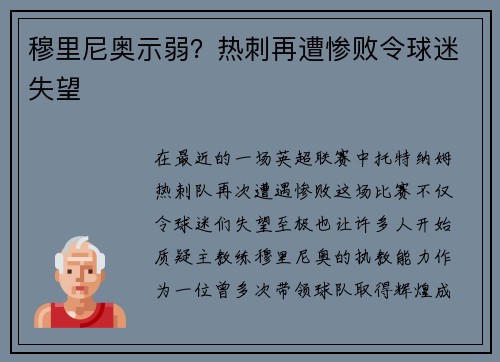 穆里尼奥示弱?热刺再遭惨败令球迷失望 穆里尼奥示弱?热刺再遭惨败令球迷失望