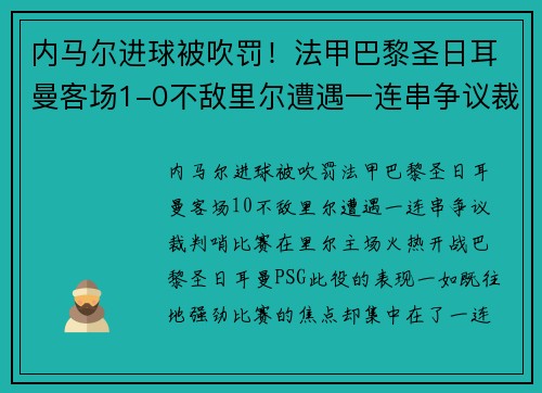 内马尔进球被吹罚！法甲巴黎圣日耳曼客场1-0不敌里尔遭遇一连串争议裁判哨