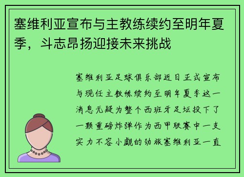塞维利亚宣布与主教练续约至明年夏季，斗志昂扬迎接未来挑战
