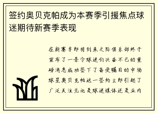 签约奥贝克帕成为本赛季引援焦点球迷期待新赛季表现 签约奥贝克帕成为本赛季引援焦点球迷期待新赛季表现