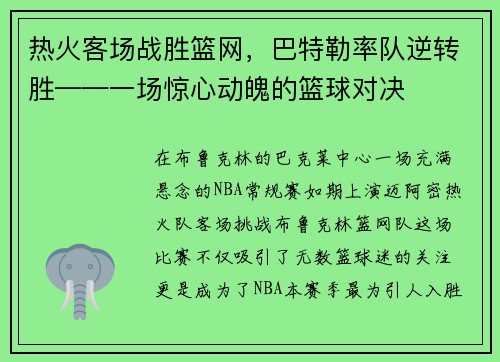热火客场战胜篮网,巴特勒率队逆转胜——一场惊心动魄的篮球对决 热火客场战胜篮网,巴特勒率队逆转胜——一场惊心动魄的篮球对决
