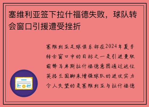塞维利亚签下拉什福德失败，球队转会窗口引援遭受挫折