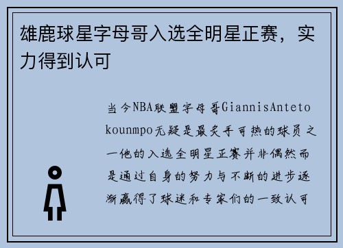 雄鹿球星字母哥入选全明星正赛,实力得到认可 雄鹿球星字母哥入选全明星正赛,实力得到认可