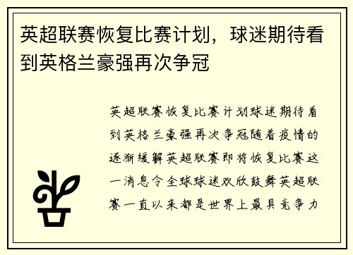 英超联赛恢复比赛计划,球迷期待看到英格兰豪强再次争冠 英超联赛恢复比赛计划,球迷期待看到英格兰豪强再次争冠