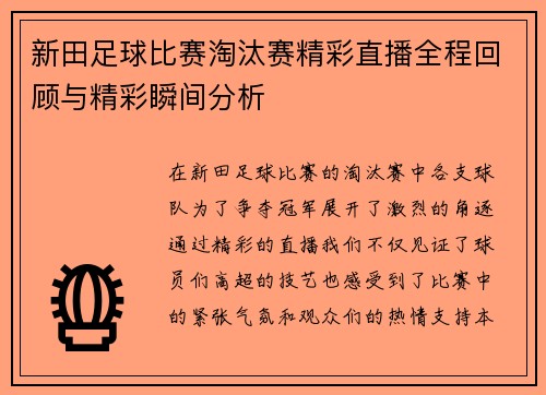 新田足球比赛淘汰赛精彩直播全程回顾与精彩瞬间分析 新田足球比赛淘汰赛精彩直播全程回顾与精彩瞬间分析