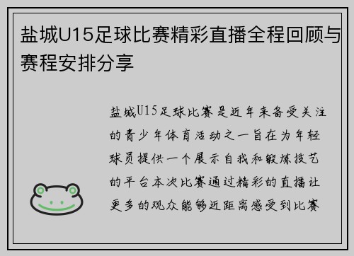 盐城U15足球比赛精彩直播全程回顾与赛程安排分享