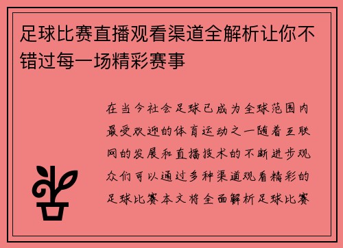 足球比赛直播观看渠道全解析让你不错过每一场精彩赛事 足球比赛直播观看渠道全解析让你不错过每一场精彩赛事