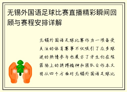 无锡外国语足球比赛直播精彩瞬间回顾与赛程安排详解 无锡外国语足球比赛直播精彩瞬间回顾与赛程安排详解