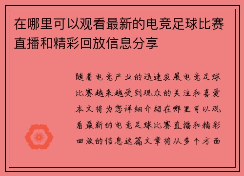 在哪里可以观看最新的电竞足球比赛直播和精彩回放信息分享 在哪里可以观看最新的电竞足球比赛直播和精彩回放信息分享
