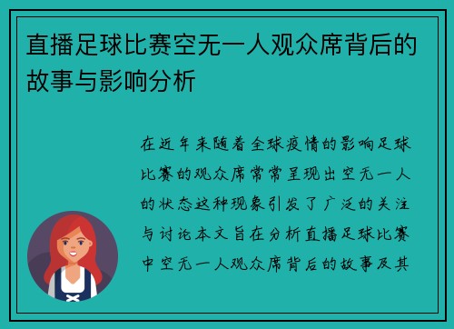 直播足球比赛空无一人观众席背后的故事与影响分析 直播足球比赛空无一人观众席背后的故事与影响分析