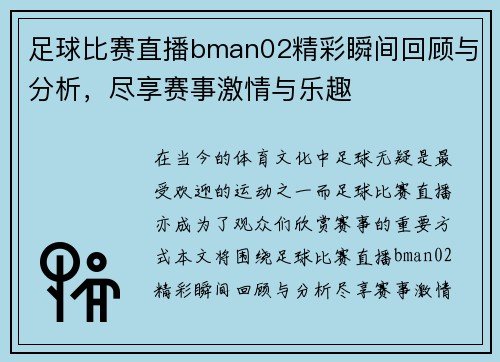 足球比赛直播bman02精彩瞬间回顾与分析,尽享赛事激情与乐趣