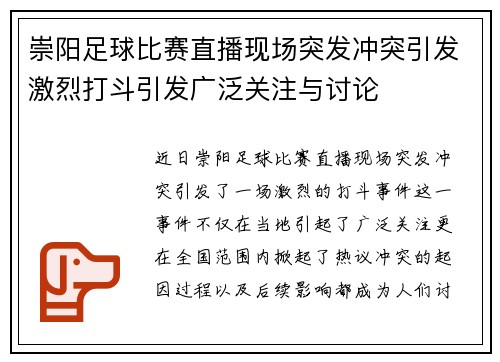 崇阳足球比赛直播现场突发冲突引发激烈打斗引发广泛关注与讨论