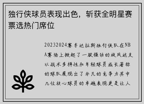 独行侠球员表现出色,斩获全明星赛票选热门席位